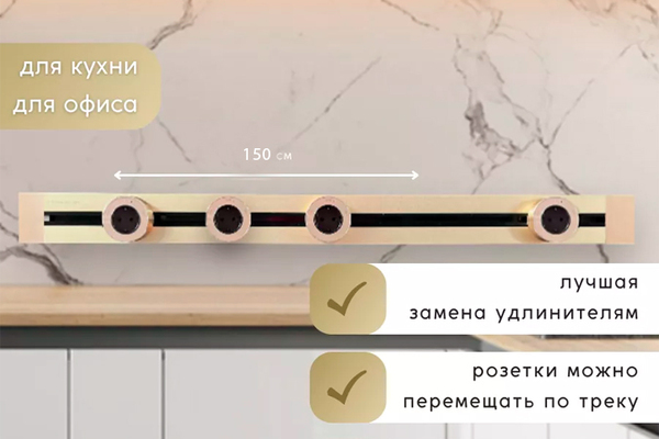 Шинопровод 150 см + 4 ЕВРО розетки (Gold)