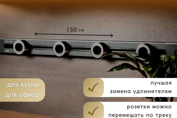 Шинопровод 150 см + 4 ЕВРО розетки (Grey)