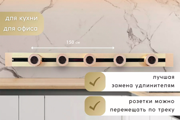 Шинопровод 150 см + 5 ЕВРО розеток (Gold)
