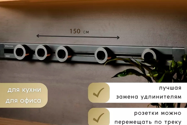 Шинопровод 150 см + 5 ЕВРО розеток (Grey)