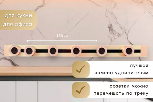Шинопровод 150 см + 6 ЕВРО розеток (Gold)