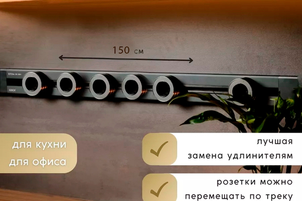 Шинопровод 150 см + 6 ЕВРО розеток (Grey)