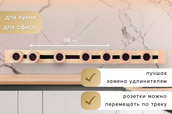 Шинопровод 150 см + 7 ЕВРО розеток (Gold)