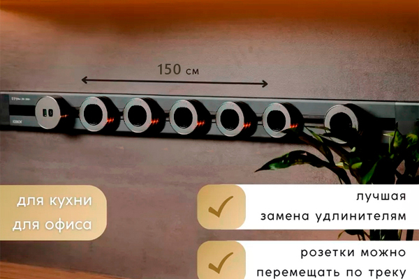Шинопровод 150 см + 6 ЕВРО розеток +1 USB (Grey)